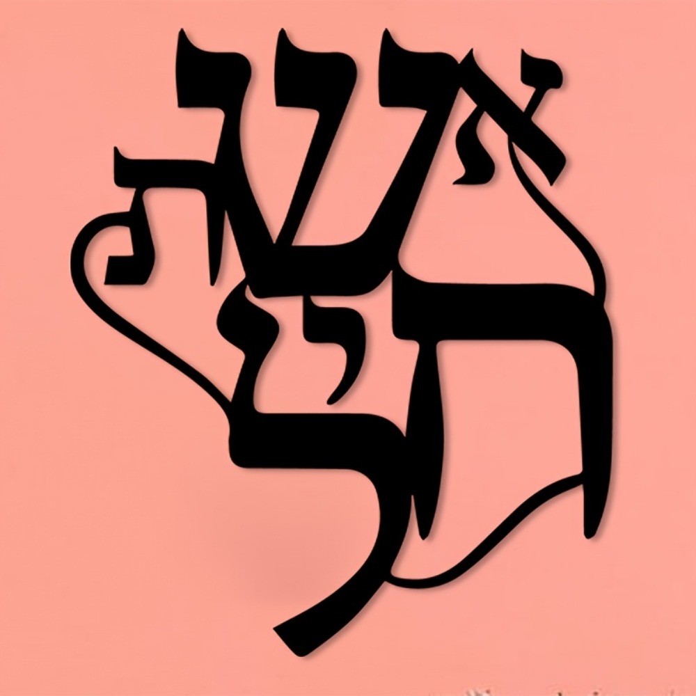 CIFBUY Iron Wall Art Hebrew In - Home Office Studio 评论和价格